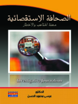 cover image of الصحافة الإستقصائية